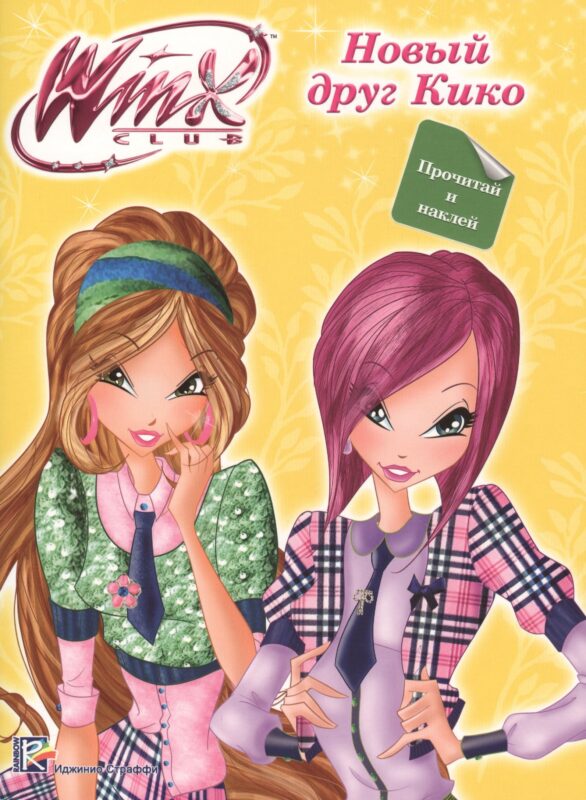 Winx. Прочитай и наклей. Новый друг кико