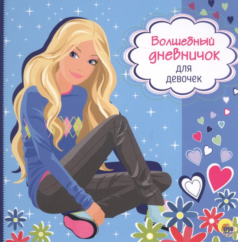 Волшебный дневничок для девочек