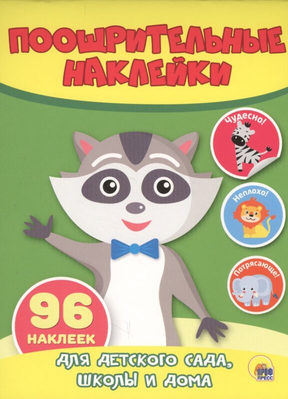 КН Енот Поощрительные наклейки (96 накл.) (м)