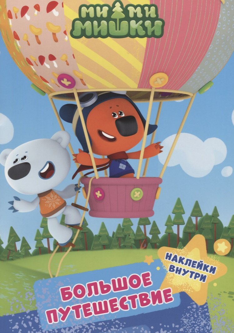 МИ-МИ-МИШКИ. БРОШЮРЫ С НАКЛЕЙКАМИ. БОЛЬШОЕ ПУТЕШЕСТВИЕ