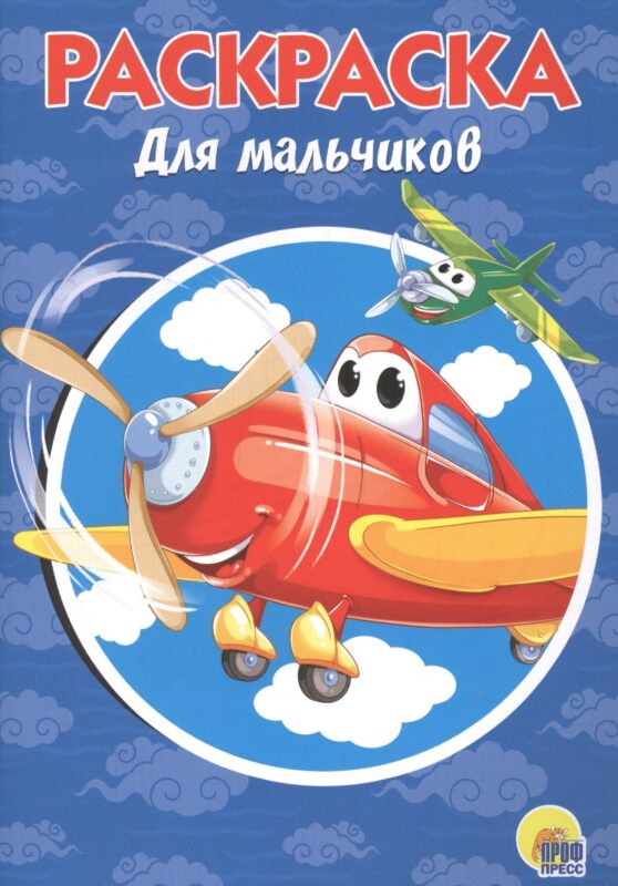 Раскраска А5 Эконом. Для мальчиков