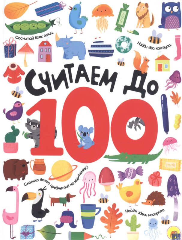 СЧИТАЕМ ДО 100 выбор. лак обл., мелов. бумага 215х280