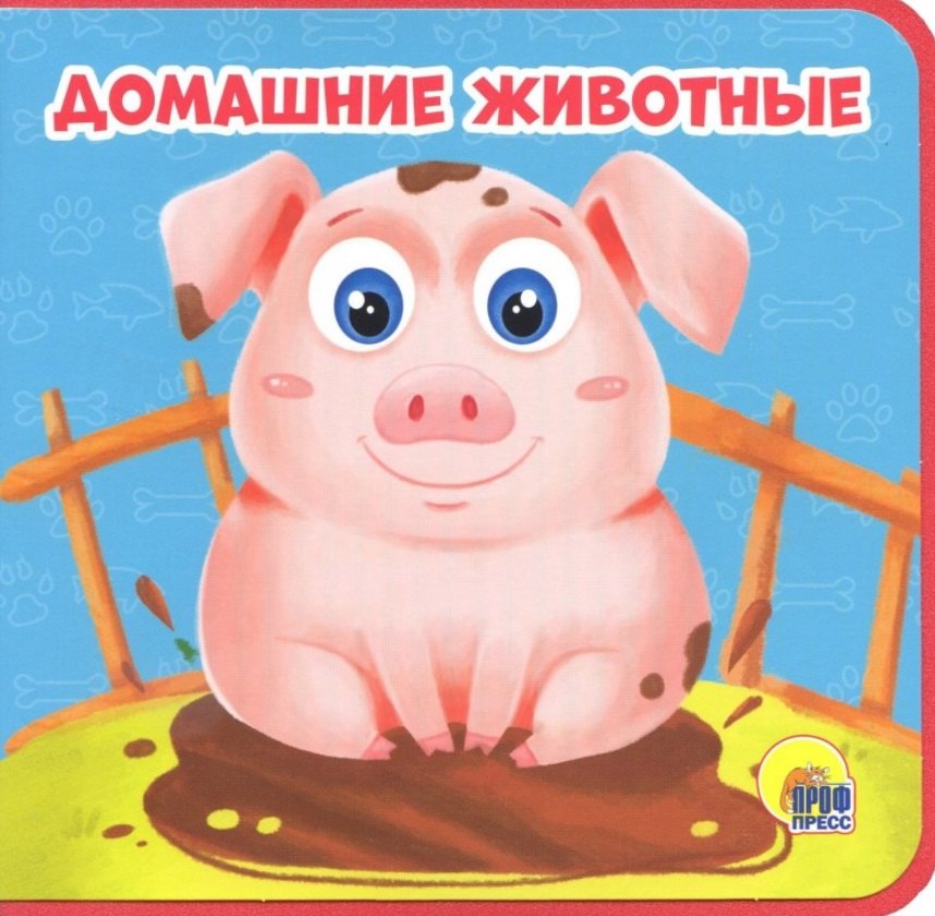 Домашние животные