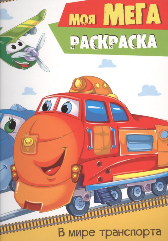 В мире транспорта