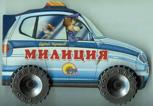 КОЛЕСИКИ. ПОЛИЦИЯ