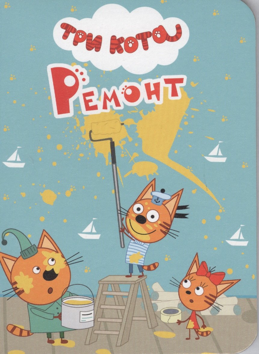 ТРИ КОТА. ЦК-МИНИ. РЕМОНТ