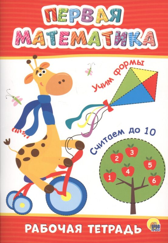 РАБОЧАЯ ТЕТРАДЬ. ПЕРВАЯ МАТЕМАТИКА