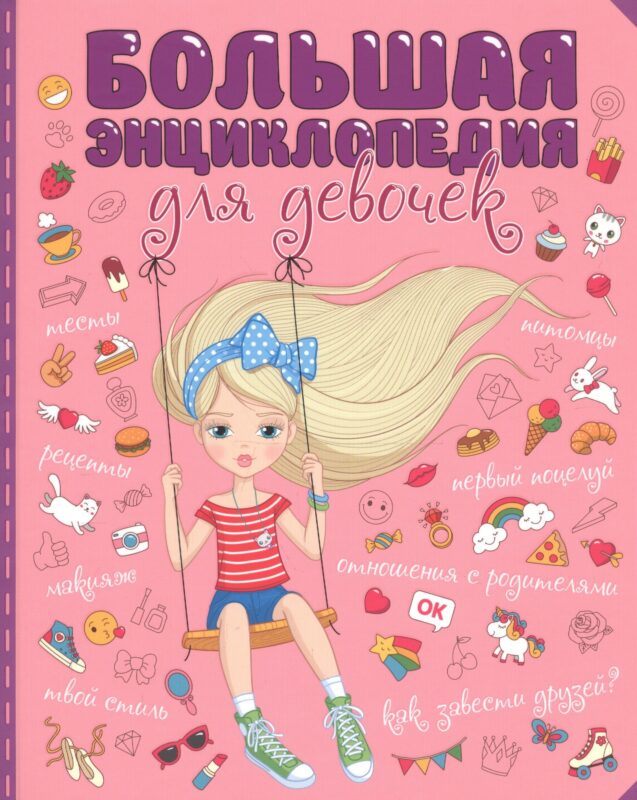 БОЛЬШАЯ ЭНЦИКЛОПЕДИЯ ДЛЯ ДЕВОЧЕК мат.ламин. уф-лак