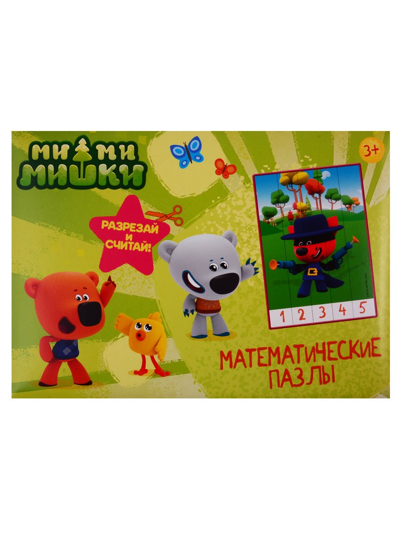 МАТЕМАТИЧЕСКИЕ ПАЗЛЫ. Ми-Ми-Мишки. Зелёный конверт