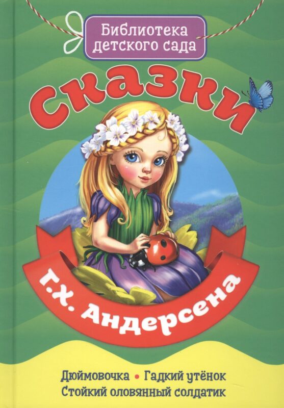 Сказки Г.Х. Андерсена