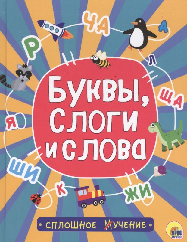 Буквы, слоги и слова