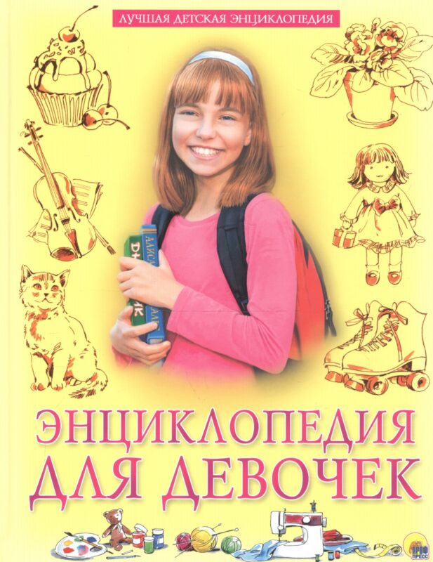 Энциклопедия для девочек