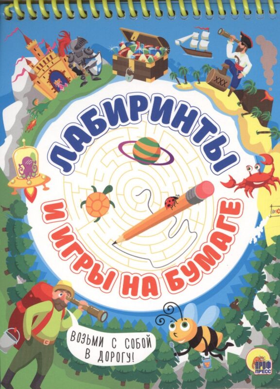 Активити-блокнот. Лабиринты и игры на бумаге