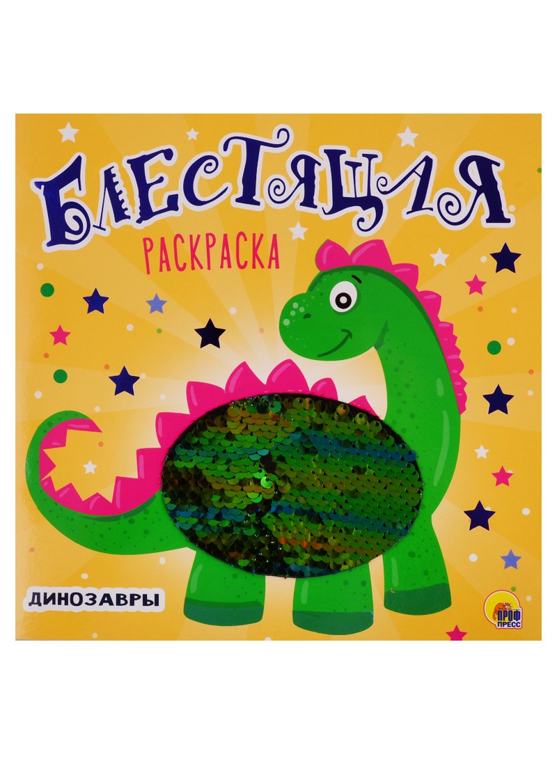 БЛЕСТЯЩАЯ РАСКРАСКА С ПАЙЕТКАМИ. ДИНОЗАВРЫ