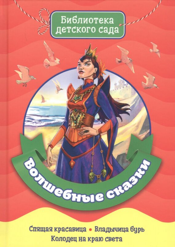 БИБЛИОТЕКА ДЕТСКОГО САДА. ВОЛШЕБНЫЕ СКАЗКИ