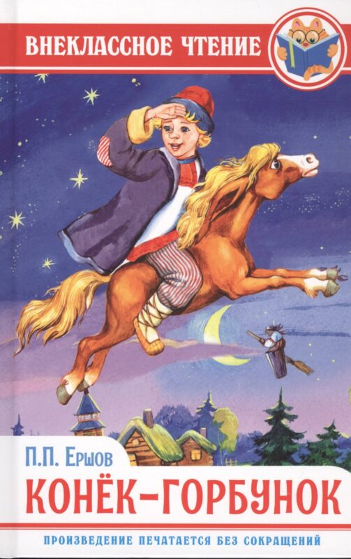 ВНЕКЛАССНОЕ ЧТЕНИЕ. П. Ершов. КОНЁК-ГОРБУНОК