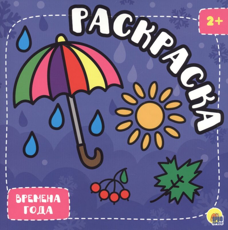 Времена года