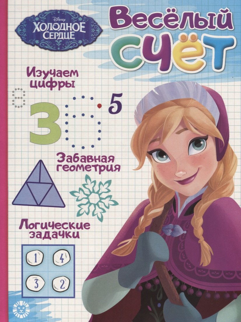 Холодное сердце. Веселый счет № ВС 1906