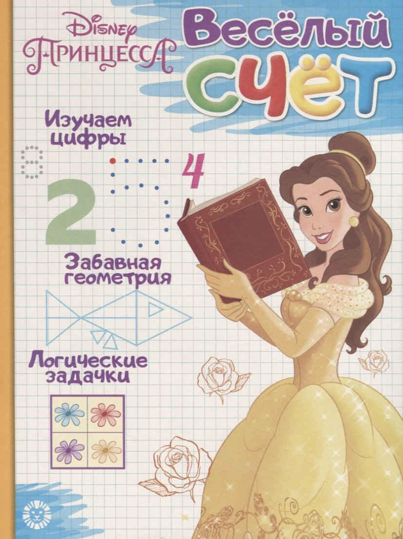 Принцесса Disney. Веселый счет № ВС 1903