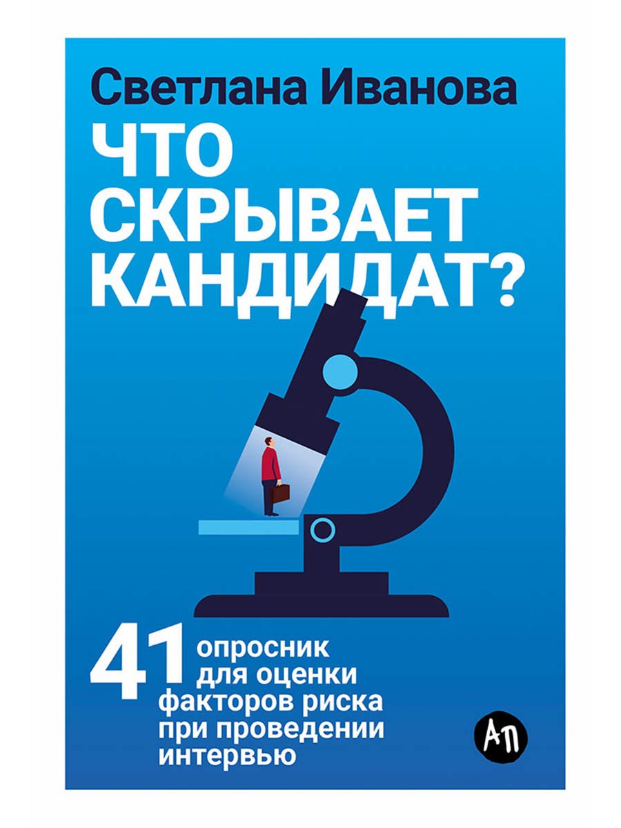 Что скрывает кандидат? 41 опросник для оценки факторов риска при проведении интервью