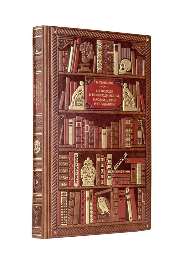 Франклин. О свободе и необходимости, наслаждении и страдании