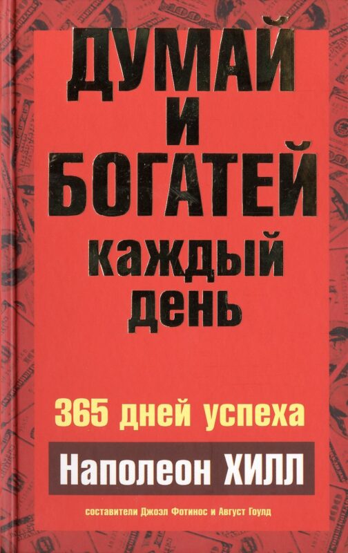 Думай и богатей каждый день