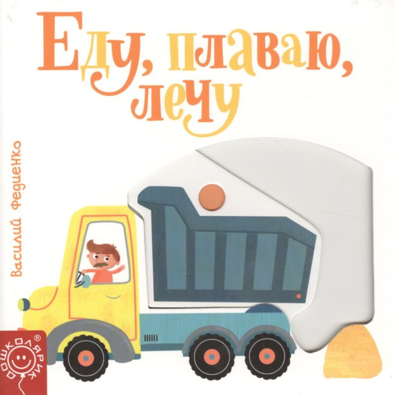 Еду, плаваю, лечу