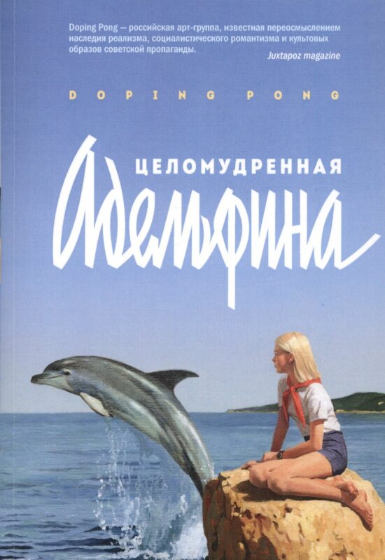 Целомудренная Адельфина