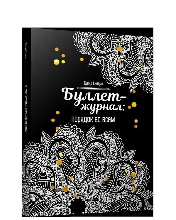 Буллет-журнал: порядок во всем - 4246