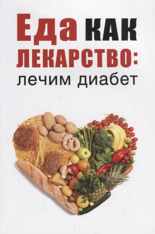 Еда как лекарство: лечим диабет