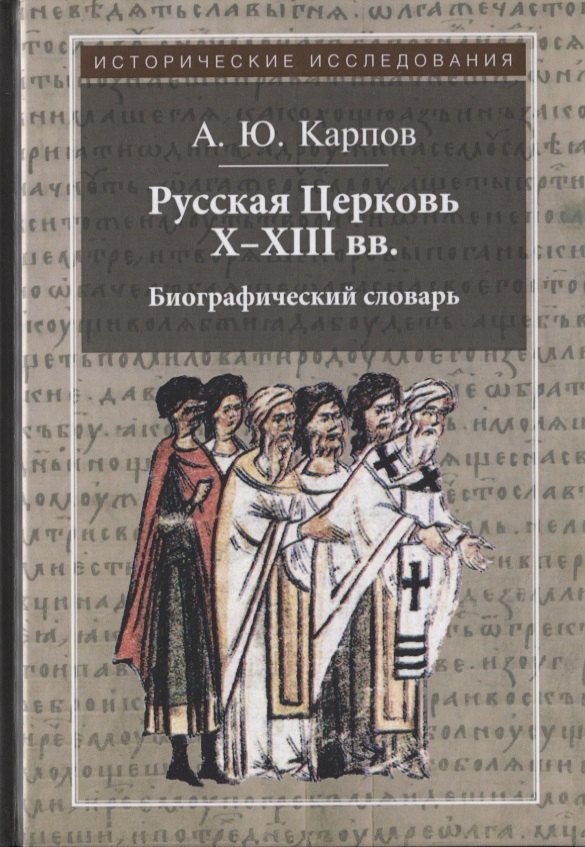 Русская Церковь X - XIII вв. Биографический словарь