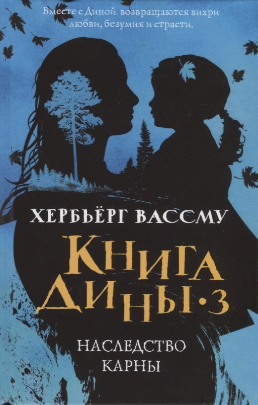 Книга Дины 3. Наследство Карны: роман