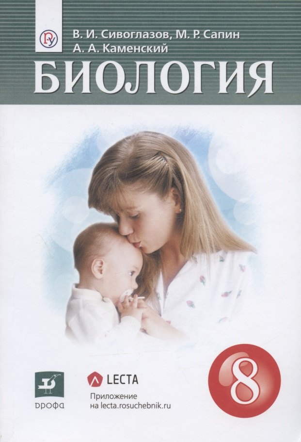 Биология. 8 класс. Учебник