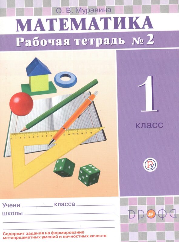 Математика. 1 класс. Рабочая тетрадь №2
