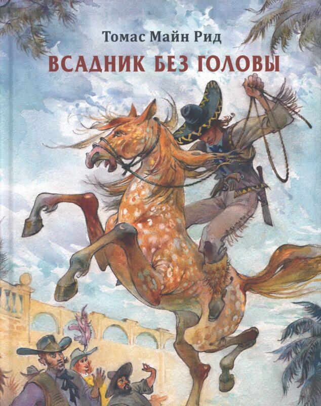 Всадник без головы