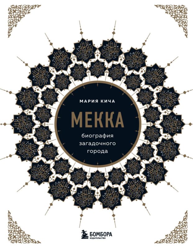 Мекка. Биография загадочного города