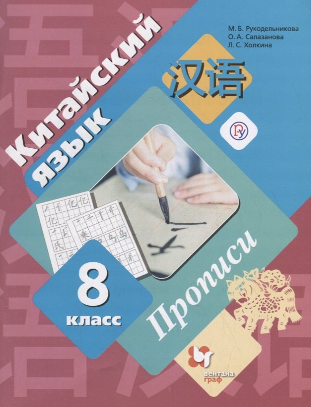 Китайский язык. Второй иностранный язык. 8 класс. Прописи.
