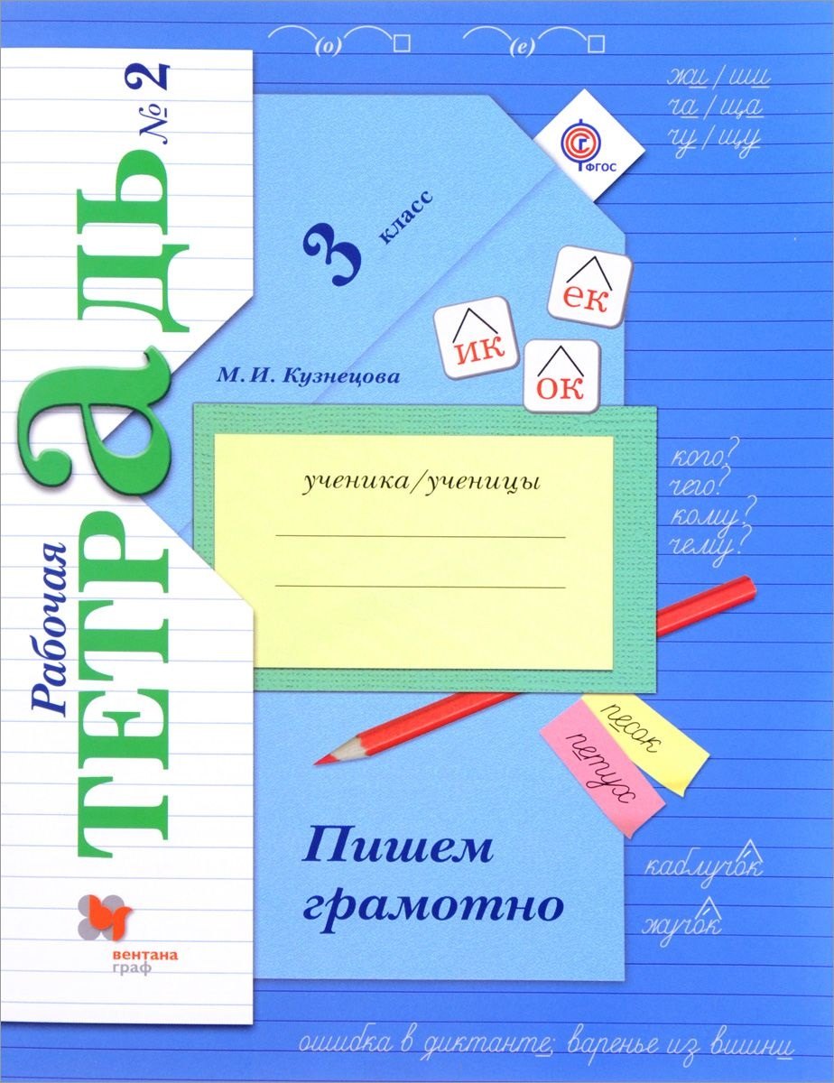 Пишем грамотно 3 кл. Р/т №2 (+5,6 изд.) (мНШXXI/без серии) Кузнецова (РУ) (ФГОС)