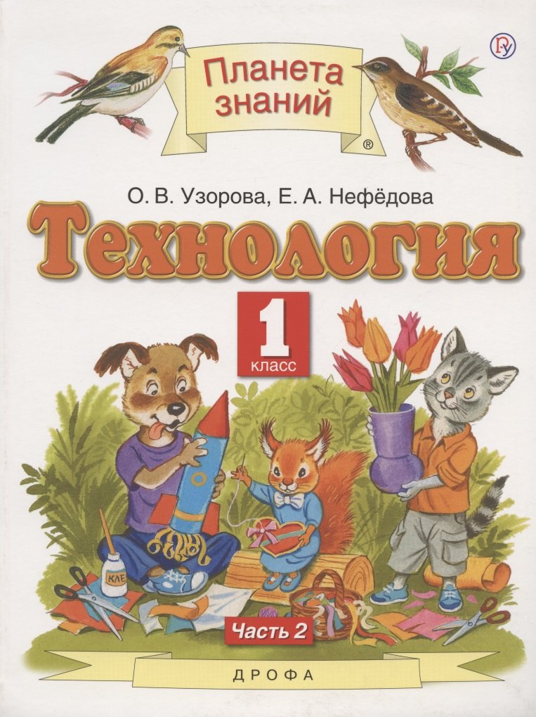 Технология. 1 класс. Учебник. В двух частях. Часть 2