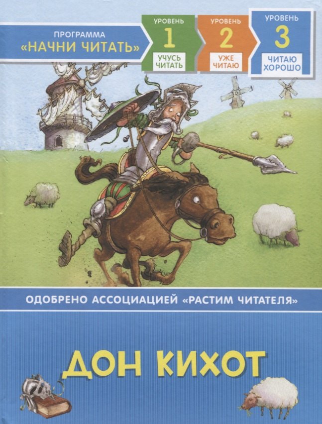 Дон Кихот. По роману М. де Сервантеса. Уровень 3
