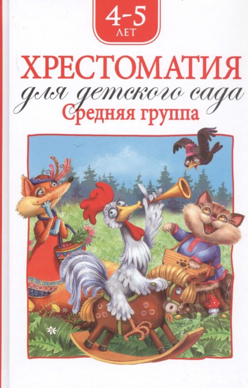 Хрестоматия для детского сада. Средняя группа. 4-5 лет
