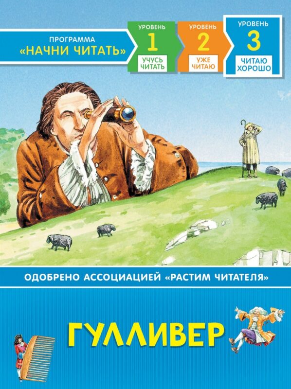 Гулливер. По роману Дж. Свифта. Уровень 3