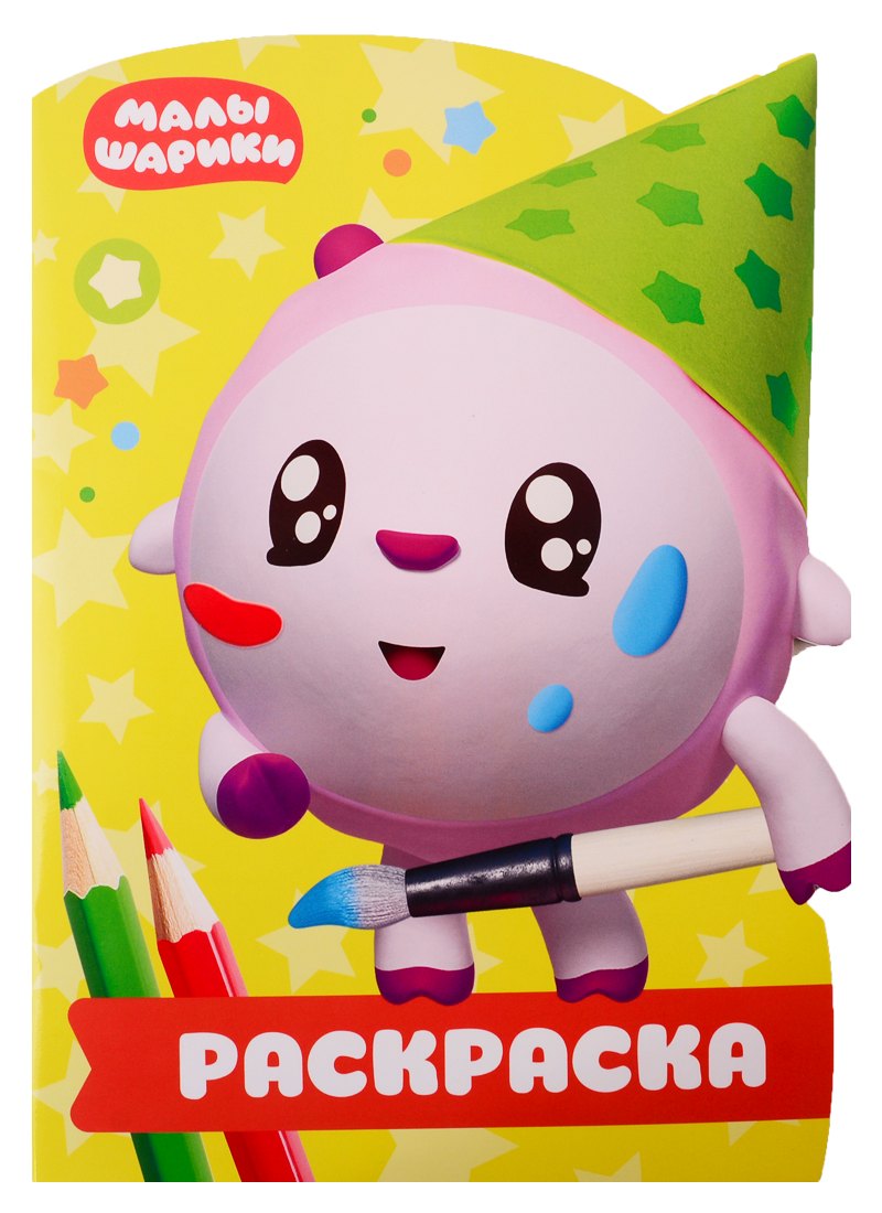 Р Раскраска-улыбка № РУЛ 1903 Малышарики (м) (вырубка)