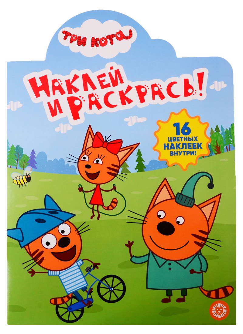 Наклей и раскрась! № НР 19035. Три кота