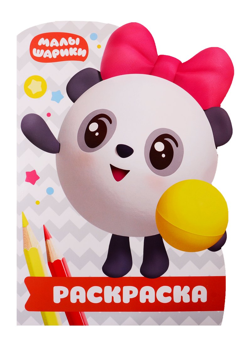 Раскраска-улыбка № РУЛ 1904. Малышарики