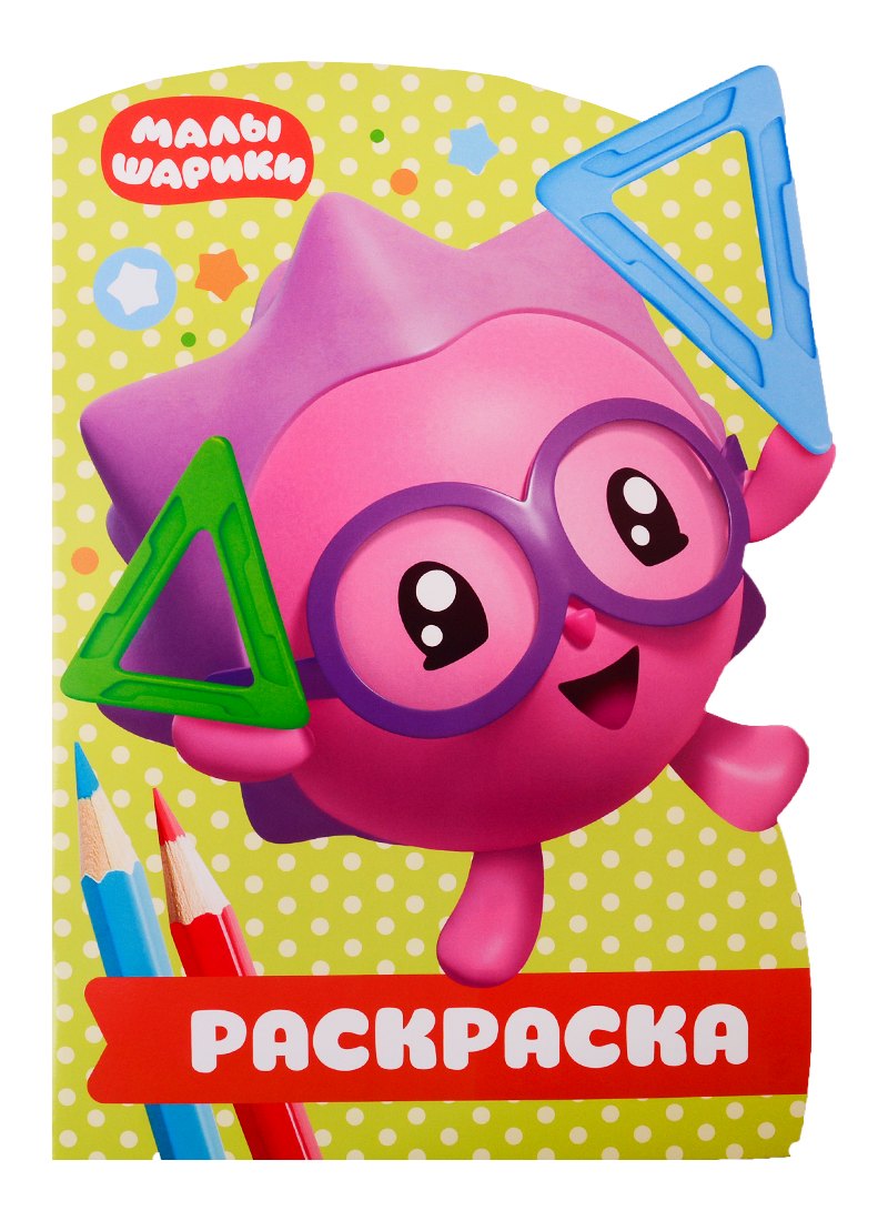 Раскраска-улыбка № РУЛ 1902. Малышарики