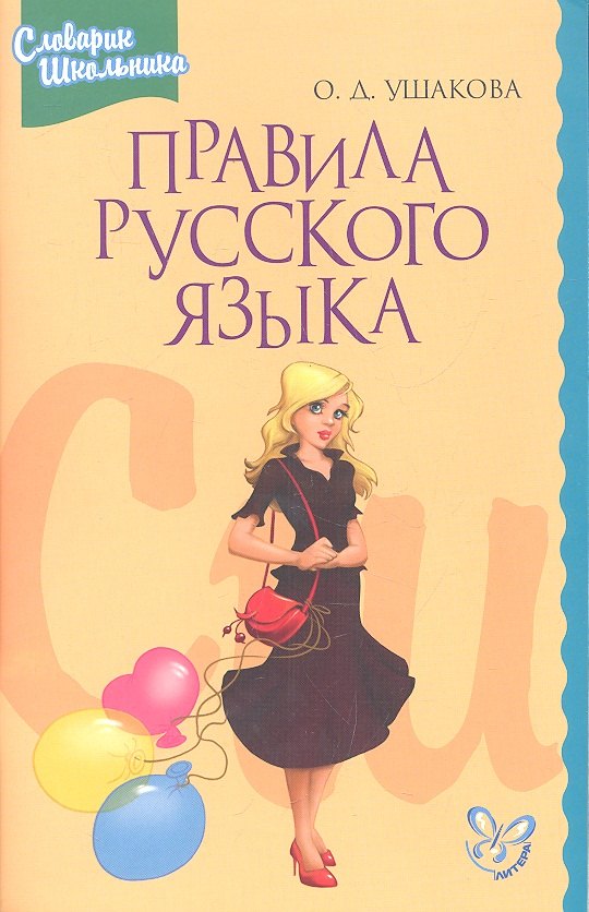 Правила русского языка: Орфограммы для учащихся 1-6 классов