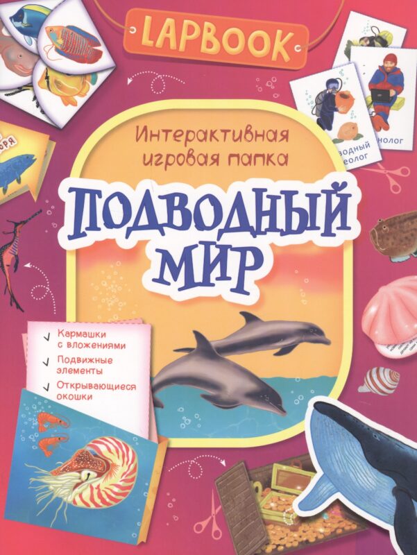 Подводный мир