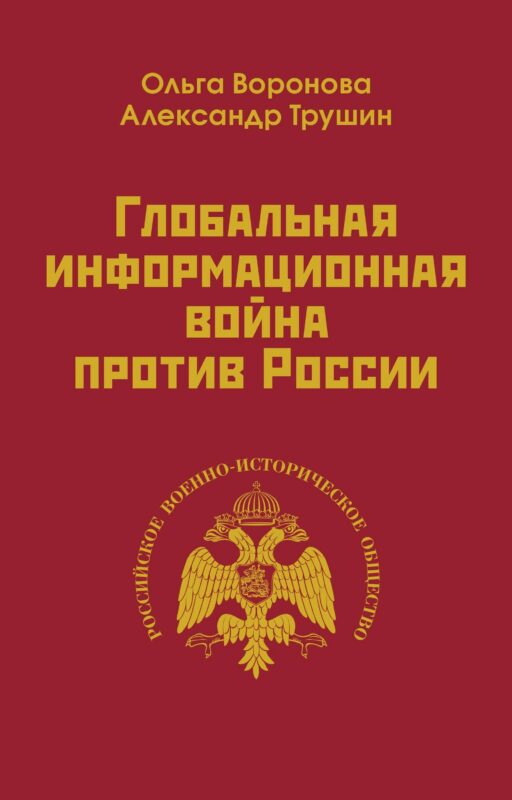 Глобальная информационная война против России