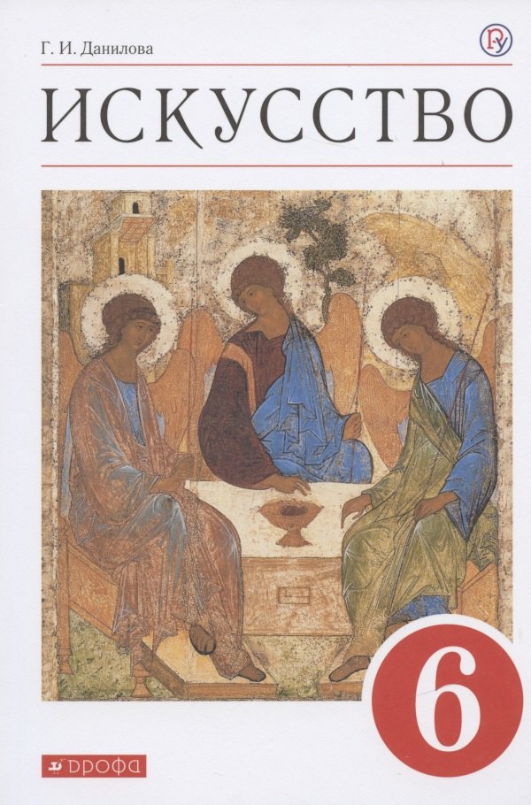 Искусство. 6 класс. Учебник